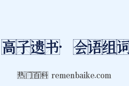 高子遗书·会语组词是什么意思的图片